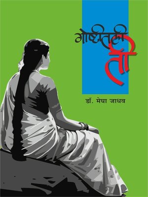 cover image of गोष्टीतली ती